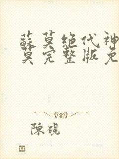 苏莫绝代神主苏莫完整版免费下载