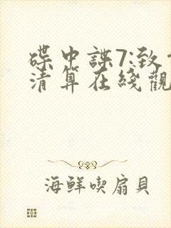 碟中谍7:致命清算在线观看