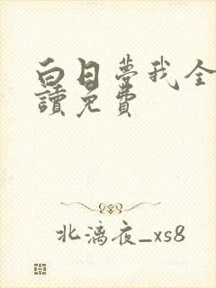 白日梦我全文阅读免费封面