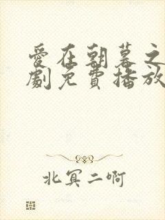 爱在朝暮之间短剧免费播放