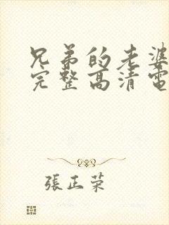 兄弟的老婆免费完整高清电视剧观看