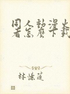 同人动漫火影忍者怎么下载的