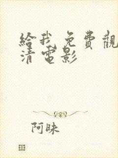 给我免费观看高清电影封面