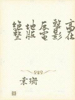 绝地反击高清完整版电影在线观看