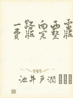 一路向西电影免费版完整版