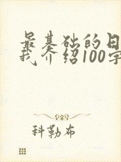最基础的日语自我介绍100字封面