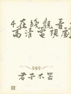 4在线观看免费高清电视剧