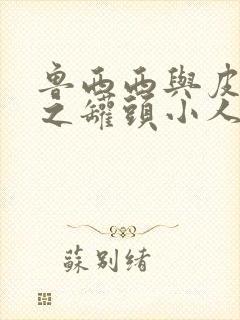 鲁西西与皮皮鲁之罐头小人