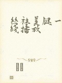 丝袜美腿一区在线播放