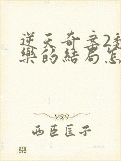 逆天奇案2魏子乐的结局怎么样