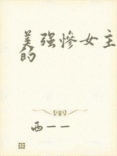 美强惨女主是我的