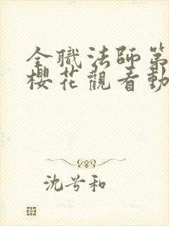 全职法师第3季樱花观看动漫