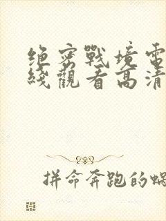 绝密战境电影在线观看高清免费版