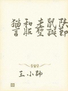 猫和老鼠陕西方言版圣诞节封面