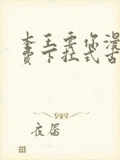 本王要你漫画免费下拉式古风漫画