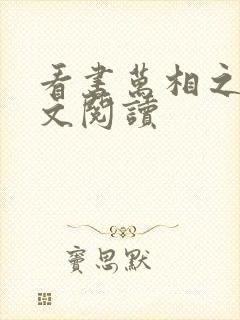 看书万相之王全文阅读