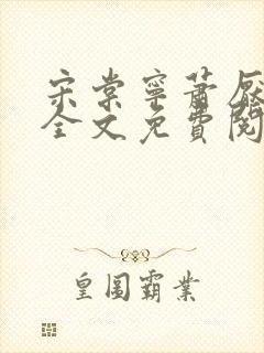 宋棠宁萧厌小说全文免费阅读