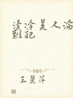 清冷美人沦落受难记