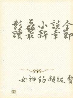 彭磊小说全文阅读最新章节更新时间