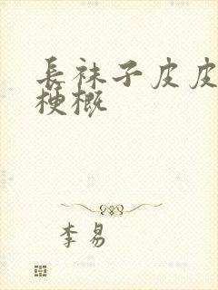 长袜子皮皮内容梗概