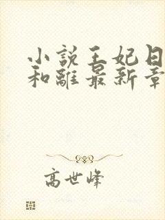 小说王妃日日想和离最新章节