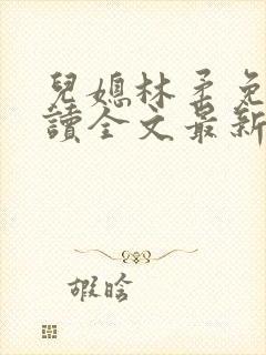 儿媳林柔免费阅读全文最新章节更新