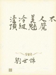 清冷美人不他是顶级魅魔