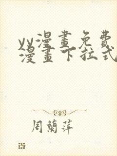 yy漫画免费读漫画下拉式入口