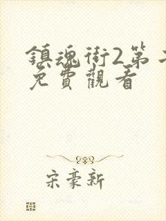 镇魂街2第二季免费观看