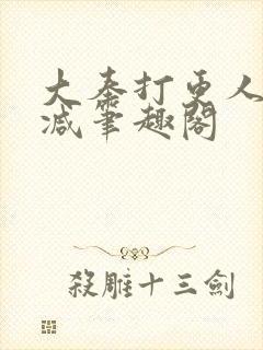 大奉打更人无删减笔趣阁