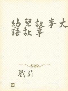 幼儿故事大全成语故事