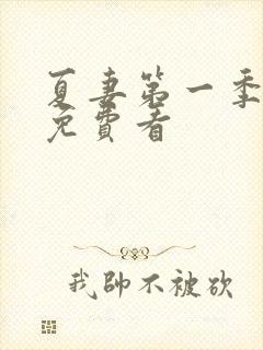 夏妻第一季全集免费看封面
