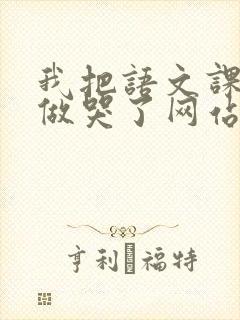 我把语文课代表做哭了网站