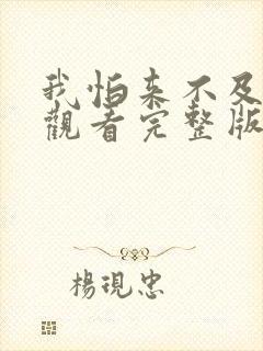 我怕来不及免费观看完整版在线全集