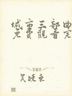 城市三部曲之2免费观看完整版