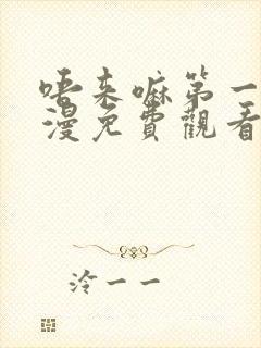 唔来嘛第一季动漫免费观看