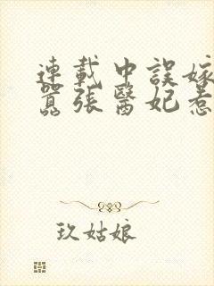 连载中误嫁皇叔嚣张医妃惹不得封面