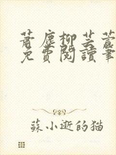 萧尘柳芸萱小说免费阅读笔趣阁