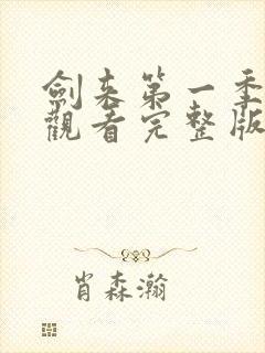 剑来第一季免费观看完整版动漫星辰