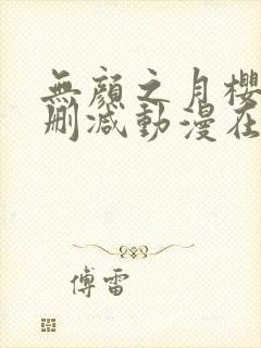 无颜之月樱花未删减动漫在线观看封面