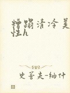 糟蹋清冷美人双性h封面