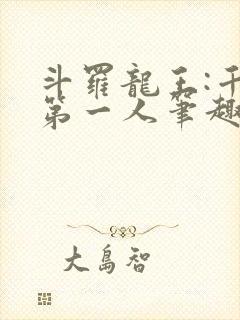 斗罗龙王:千古第一人笔趣阁