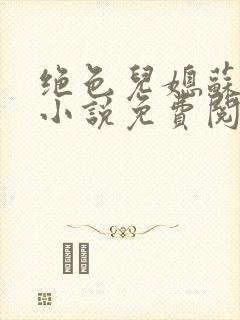 绝色儿媳苏暖的小说免费阅读全文最新章节