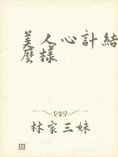 美人心计结局怎么样