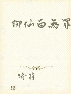 柳仙白无罪国度