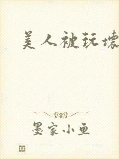 美人被玩坏
