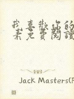 我喜欢你的信息素免费阅读