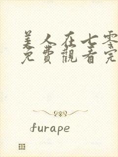 美人在七零高清免费观看完整版