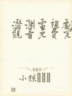 潜渊电视剧在线观看免费完整版高清封面