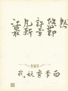 江凡许悠然正版最新章节